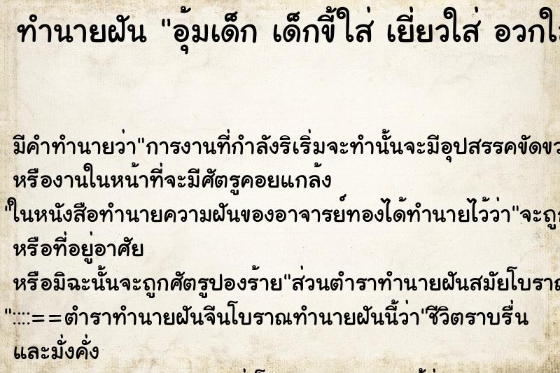 ทำนายฝัน อุ้มเด็ก เด็กขี้ใส่ เยี่ยวใส่ อวกใส่ ตำราโบราณ แม่นที่สุดในโลก